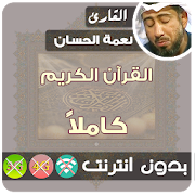 Neamah Al-Hassan Quran MP3 Offline  Icon