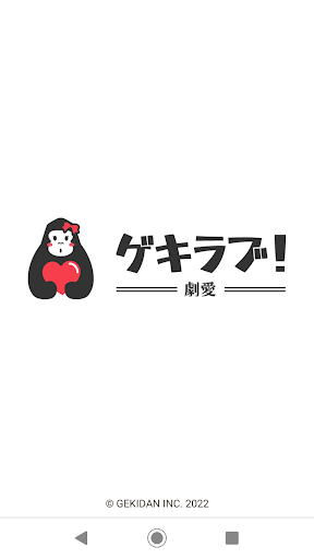 Android application ゲキラブ！ screenshort