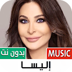 Cover Image of Download أغاني اليسا بدون نت | 2022 1.20 APK