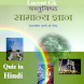 India Lucent gk quiz in Hindi - Androidアプリ