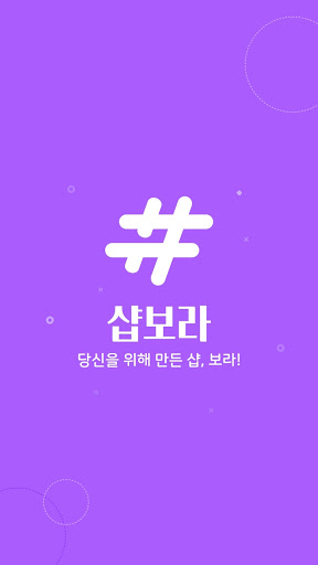 Android application 샵보라 - #뷰티샵 #프리랜서 #보라 screenshort