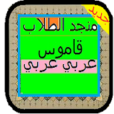 منجد الطلاب معجم عربي شامل icon