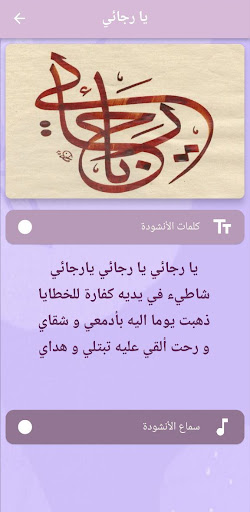 Android application أنشودة يا رجائي mp3 screenshort