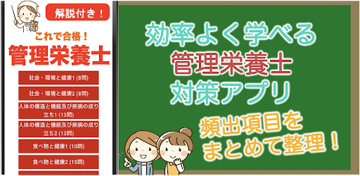 Android application 管理栄養士 過去問 2024 解説付き 管理栄養士試験 screenshort