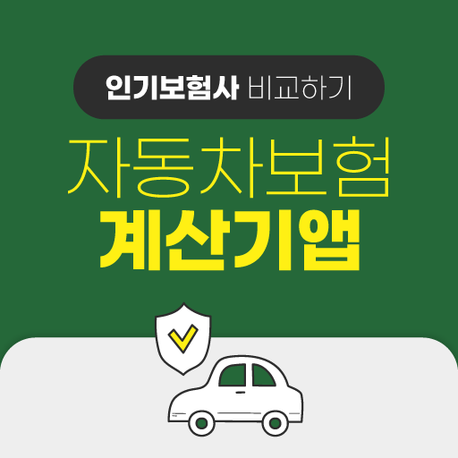 자동차 보험료 계산기 - 자동차보험 가격비교 자동차보험 logo