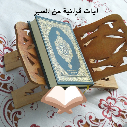 Android application ايات قرانية عن الصبر screenshort