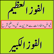 Alfauz ul Azeem Al Fauzul Kabeer Urdu Sharh