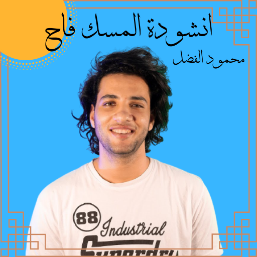 انشودة المسك فاح - almisk fah onshodah