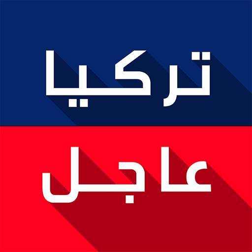 تركيا عاجل logo