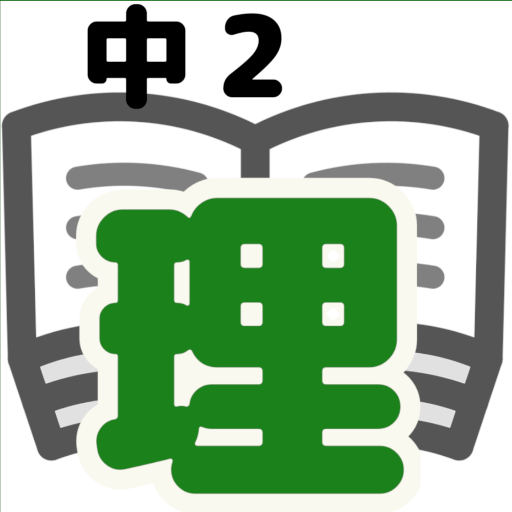 理科テスト対策基礎問題中学2年 Google Play のアプリ
