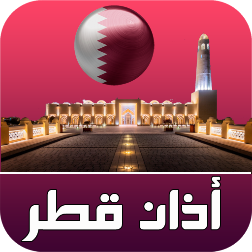 أذان قطر الرسمي logo