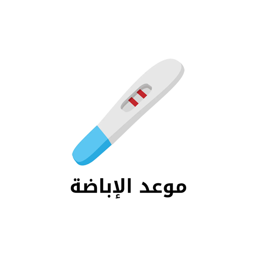 حاسبة موعد الاباضة logo