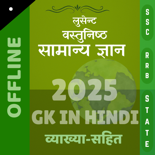 लुसेंट वस्तुनिष्ट GK in हिन्दी - AppWisp.com