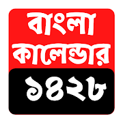 Bengali Calendar 2020 - বাংলা ক্যালেন্ডার ১৪২৭