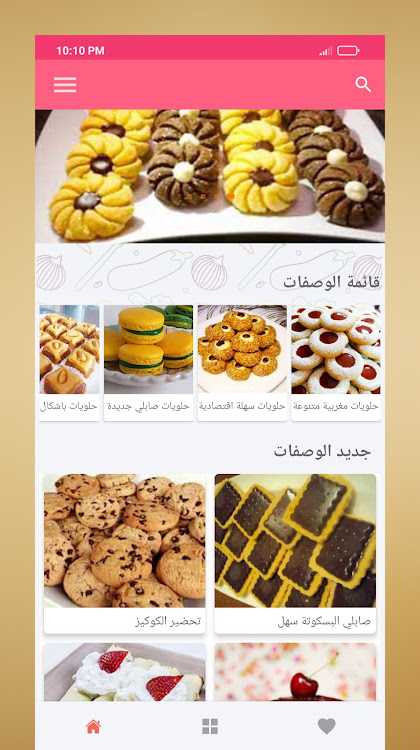 حلويات مغربية "بدون أنترنت" - 5.4.1 - (Android)