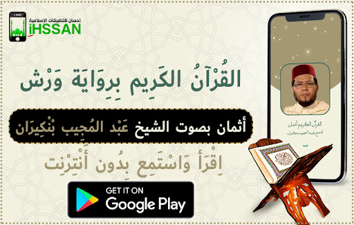 Android application عبد المجيب بنكيران برواية ورش screenshort