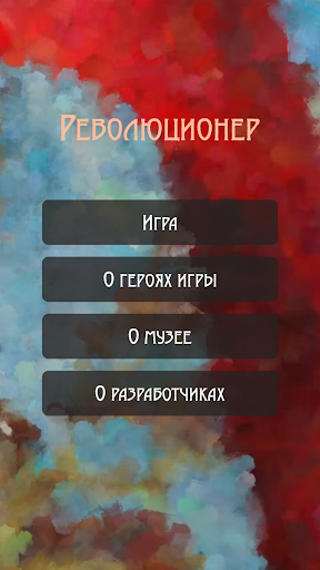 Android application РЕВОЛЮЦИОНЕР screenshort