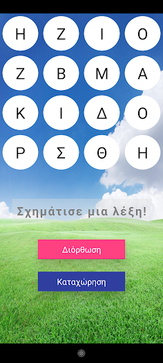 16 Γράμματα - Screenshot 3