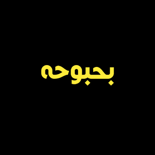 بحبوحه - Bahbouha logo