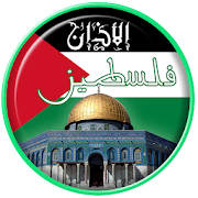 Azan Palestine : Prayer time Palestine 1.3.4 Icon