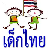 ThaiKids พัฒนาทักษะเด็กไทย icon