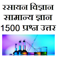 Chemistry GK Samanya Gyan