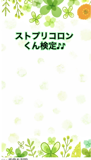 クイズforストプリコロンくん検定