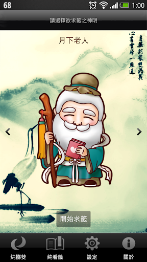 Android application 求靈籤 screenshort