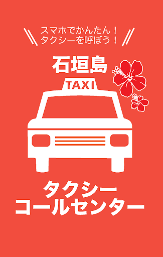 Android application 石垣島タクシーコールセンター screenshort
