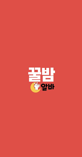 꿀밤알바 - 여우알바 밤알바 악녀알바 고수익알바 마사지 Screen 2