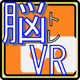 Icon image 脳年齢測定器VR Edition