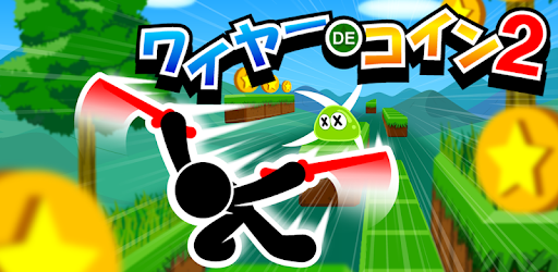 ワイヤーでコイン2 Google Play のアプリ