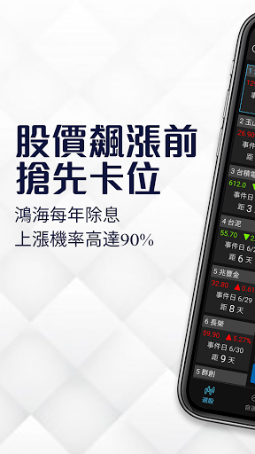 Android application 權證小哥-除權息獲利神器 screenshort