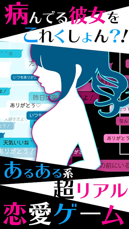 恋愛ゲーム「病み彼女これくしょん」 - 1.4.2 - (Android)