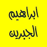 القرآن الكريم  إبراهيم الجبرين icon