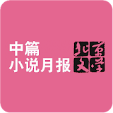 北京文学·中篇小说月报 icon