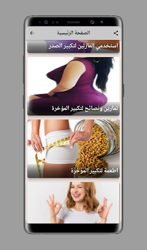 تكبير الثدي والمؤخرة Screen 2