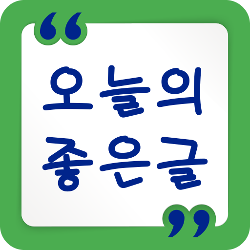 오늘의 좋은글 - 명언 좋은 글귀 Screenshot 1 - AppWisp.com