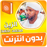 الزين محمد احمد القران بدون نت icon