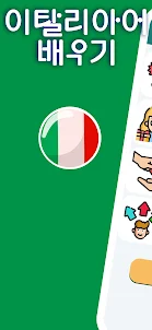 초심자를 위한 이탈리아어 A1. 이탈리아어 빨리 배우기
