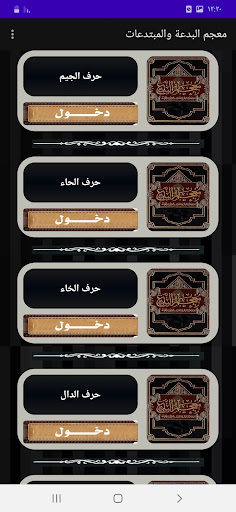 معجم البدعة والمبتدعات Screen 2