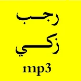 القرآن الكريم بصوت رجب زكي icon