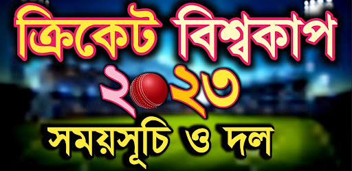 বিশ্বকাপ ক্রিকেট ২০২৩ সময়সূচি