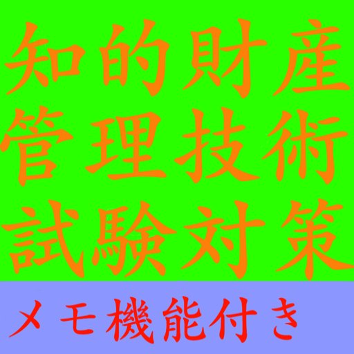 【メモ機能付き】知的財産管理技術検定試験対策一問一答形式 logo