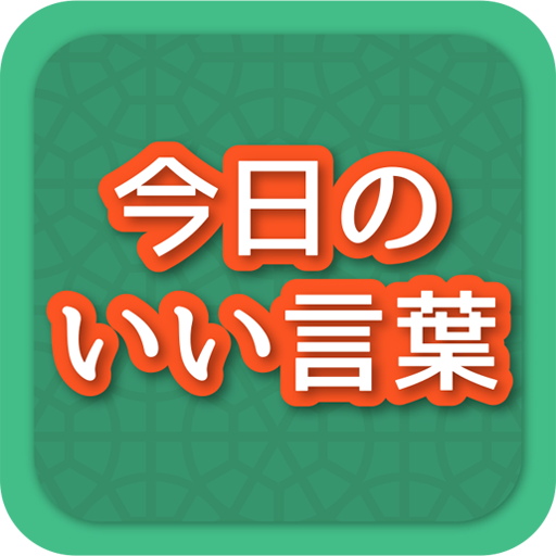 今日のいい言葉 - AppWisp.com