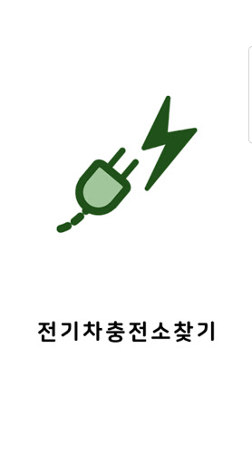Android application 전기차충전소찾기 - 전국 충전소 정보 screenshort