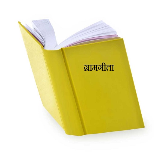 ग्रामगीता logo