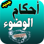 Cover Image of Baixar أحكام الوضوء 1.0 APK