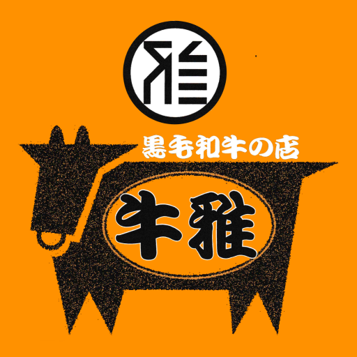 信頼をお届けする和牛セレクトショップ【和牛の店　牛雅】 logo