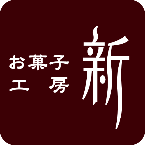 お菓子工房 新 logo